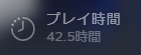 『PRAGMATA』プレイ時間