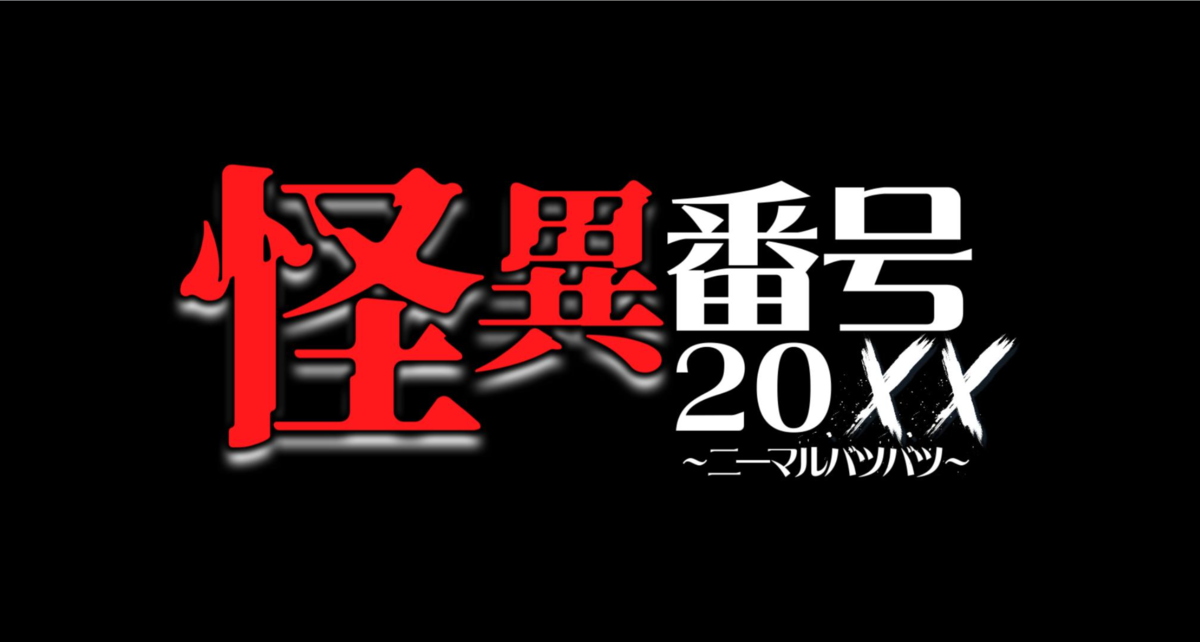 『怪異番号~20✕✕(ニーマルバツバツ)~』タイトルコール