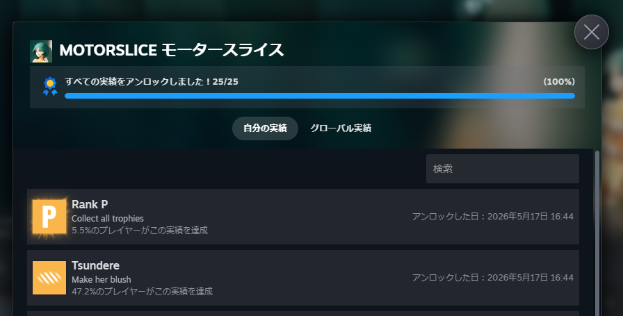 『MOTORSLICE モータースライス』全実績解除