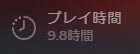 『It Reaches』プレイ時間