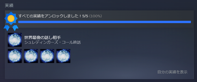 『シュレディンガーズ・コール』全実績解除