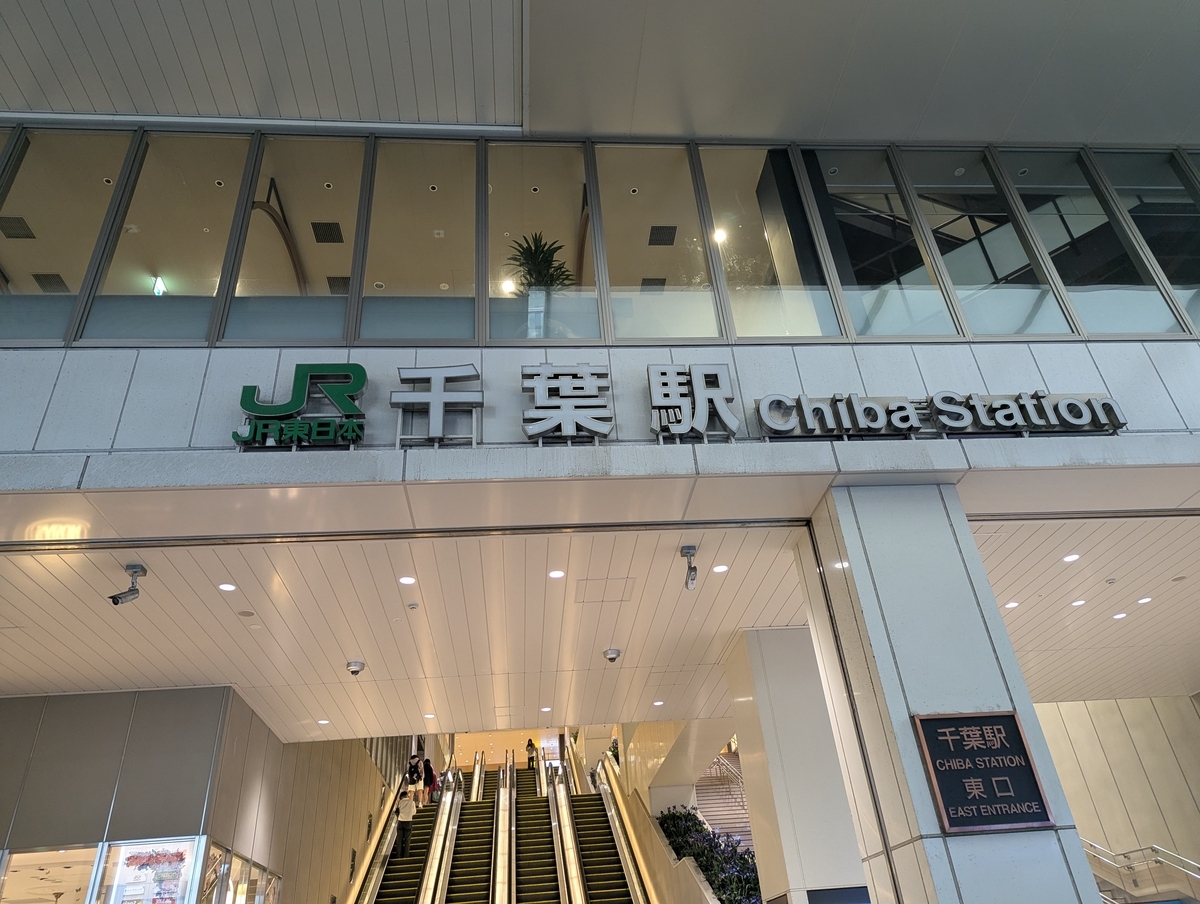 ＪＲ千葉駅