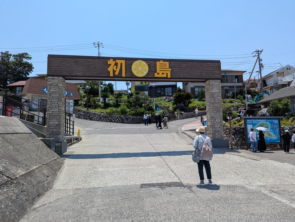 初島到着