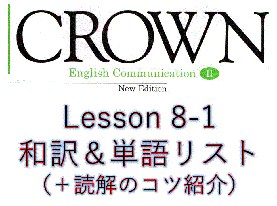 Crown2 Lesson8 1 和訳と答え 単語リストや本文解説 解答など授業の予復習の為のページ 全力和訳blog