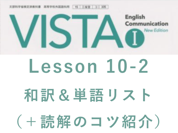 Vista1 Lesson10 2 和訳と答え 単語リストや本文解説 解答など授業の予復習の為のページ 全力和訳blog