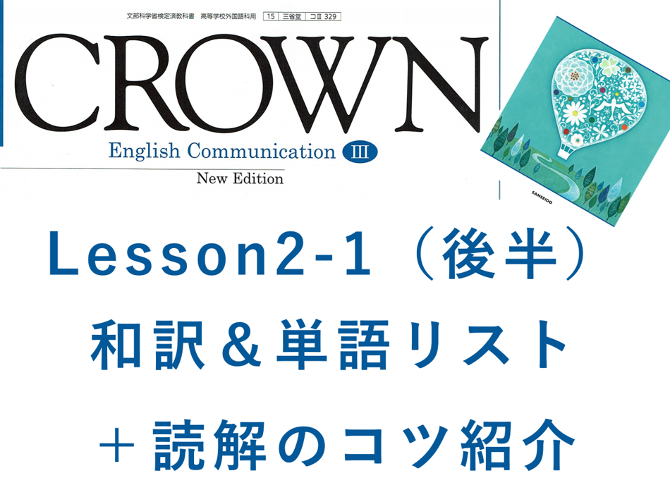 Crown3 Lesson2 1 後半 和訳と答え 単語リストや本文解説 解答など授業の予復習の為のページ 全力和訳blog Crown3 Lesson2 1 後半 和訳と答え 単語リストや本文解説 解答など授業の予復習の為のページ 全力和訳blog