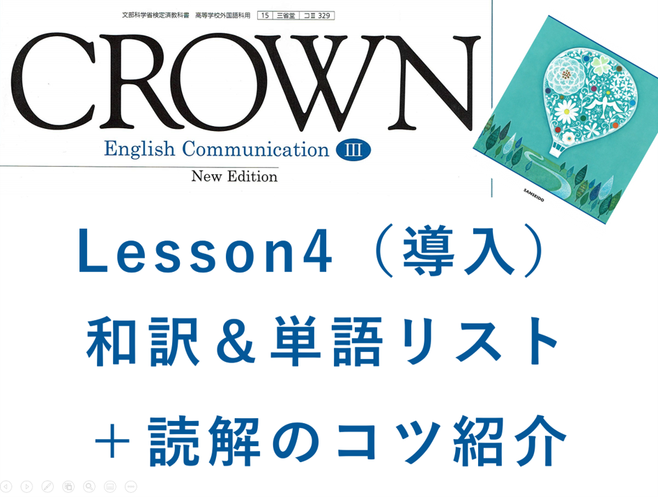 Crown3 Lesson4 Before You Read 和訳と答え 単語リストや本文解説 解答など授業の予復習の為のページ 全力和訳blog