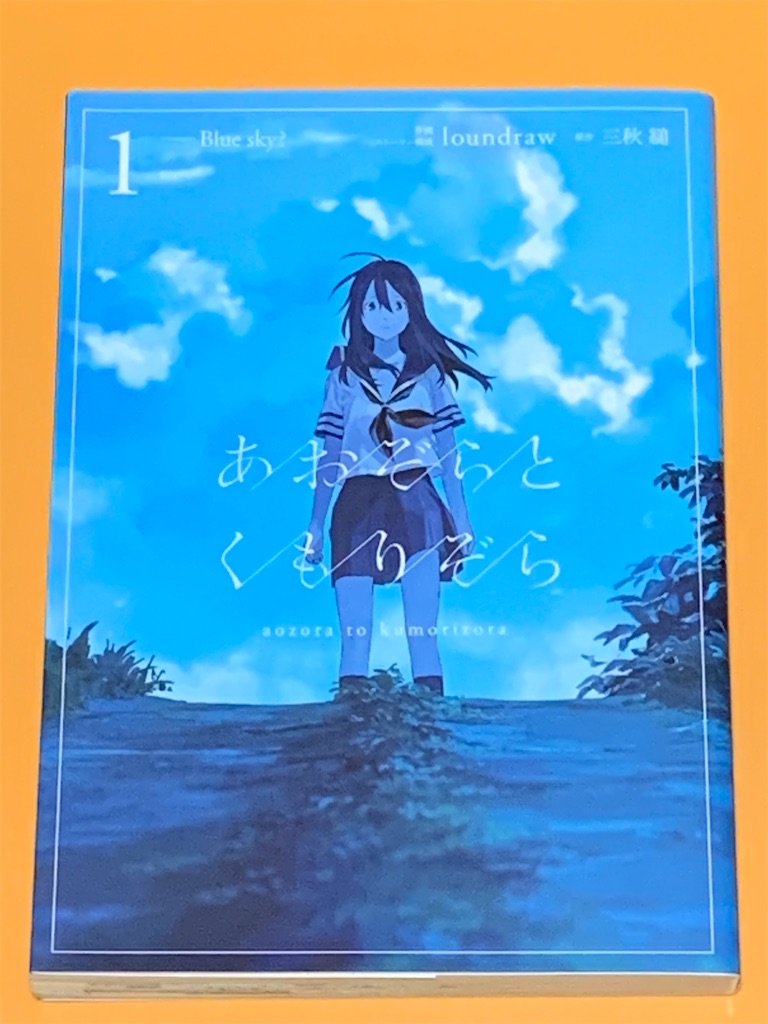 125 あおぞらとくもりぞら 二歩目で残す備忘録