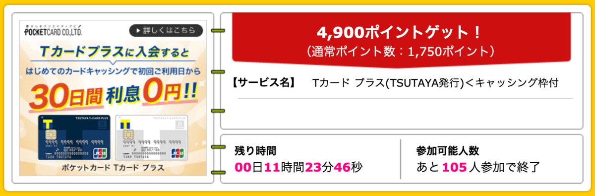 ハピタス Tカード プラスが期間限定4 900pt 4 900円 年会費無料