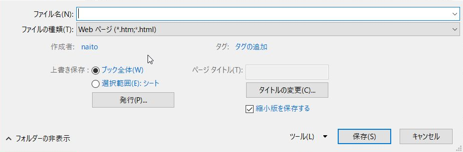 名前を付けて保存画面(デフォルト)