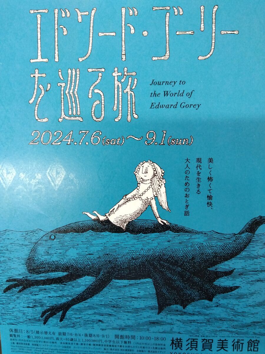 エドワード・ゴーリー展！ - 福嶋義信ブログ