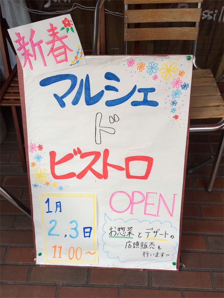 f:id:bistromusashinitta:20170102090344j:image f:id:bistromusashinitta:20170102090344j:image