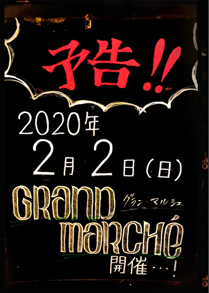 f:id:bistromusashinitta:20200131093236j:image