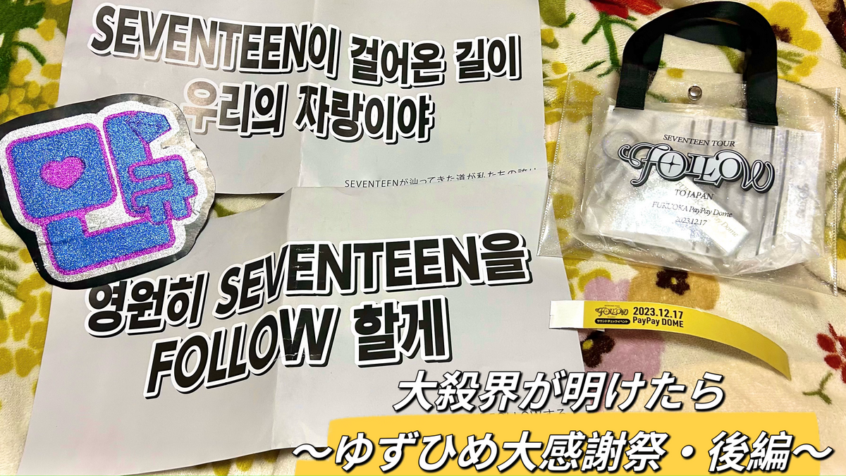 SEVENTEEN ドームツアー 2020 トートバッグ - メルカリ