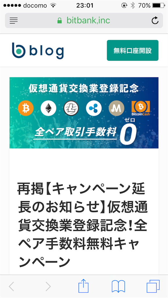 Bitbank 手数料無料キャンペーン延長 カエル君 ビットコイン 買ってみた 仮想通貨 のブログ