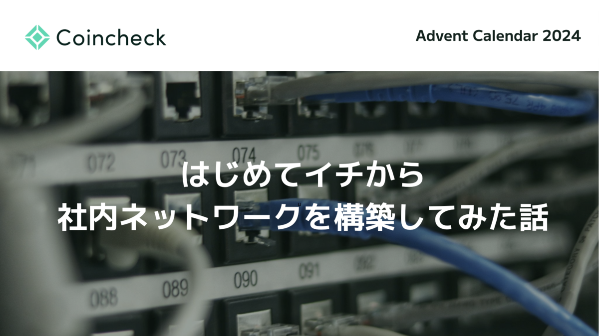 はじめてイチから社内ネットワークを構築してみた話 - Coincheck Tech Blog