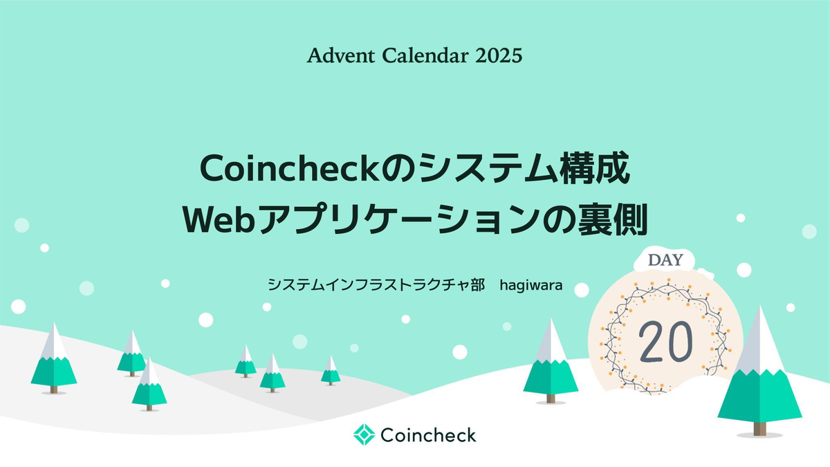 Coincheckのシステム構成 - Webアプリケーションの裏側 - Coincheck Tech Blog
