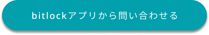 アプリより問い合わせる