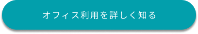 オフィス利用を詳しく知る