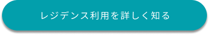 レジデンス利用を詳しく知る