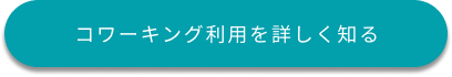 コワーキング利用を詳しく知る