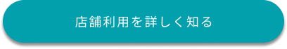 店舗利用を知る