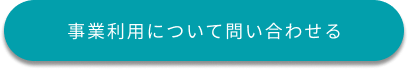 事業利用について問い合わせる
