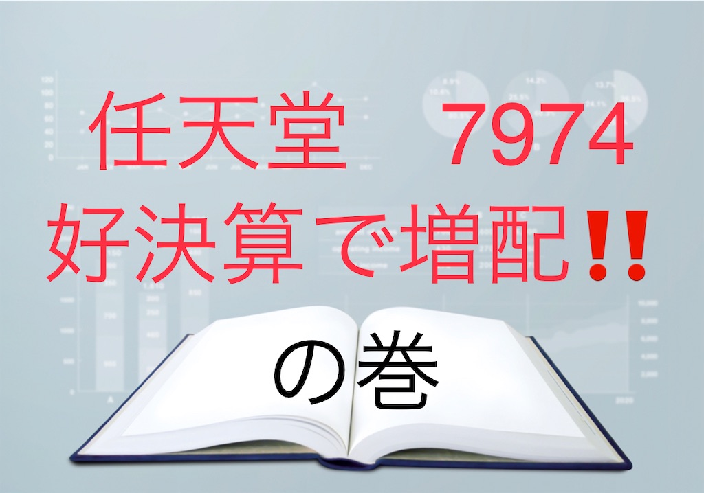 任天堂 7974 好決算で増配 ありスケの株式投資ブログ