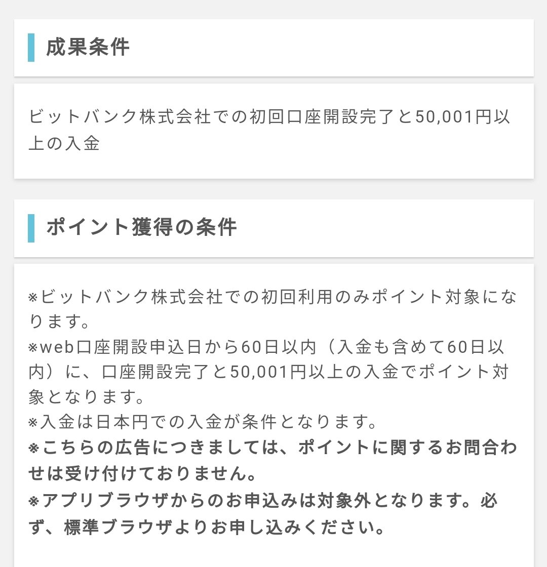 注意】bitbank(ビットバンク)口座開設のポイントサイト案件で理不尽否認・無効判定が大量発生 - チケットのいろは