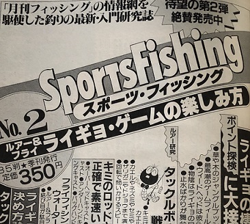 ライギョゲームの楽しみ方 長島氏 - HEDDONルアーなど USA釣具