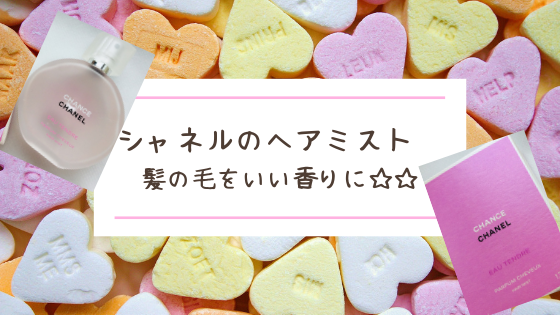 シャネル チャンス オー タンドゥル ヘア ミスト 髪の毛をいい香りに 美容 体験記録