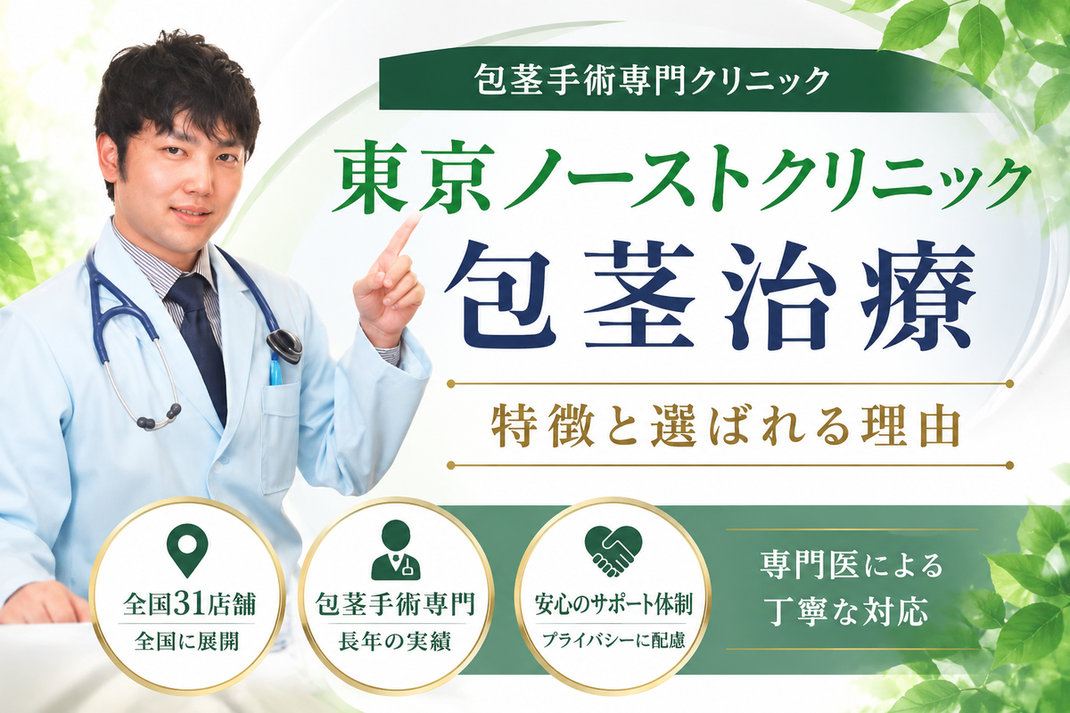 東京ノーストクリニックのアフィリエイトプロモーションを含むイメージ画像