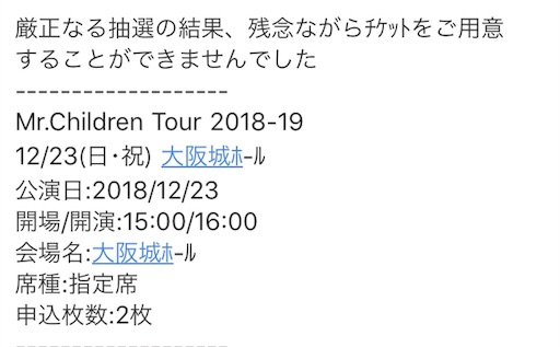 Mr Childrenファンクラブ会員チケット先行抽選結果 美容師 Mayu の Life Is Fika のんびり生きてます