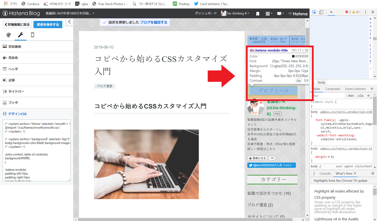 はてなブログでCSSをカスタマイズする時の時短テクニック【GoogleChromeのF12】