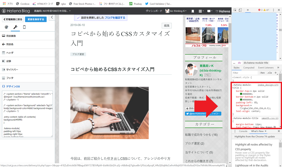 はてなブログでCSSをカスタマイズする時の時短テクニック【GoogleChromeのF12】