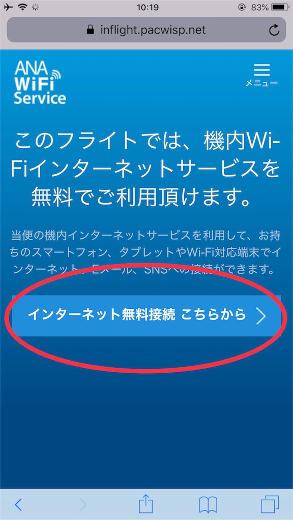 会員登録不要のana国内線無料wi Fi を使ってみた 気になる速度は びずまんぶろぐ