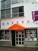 長原ヒルタスタジオ