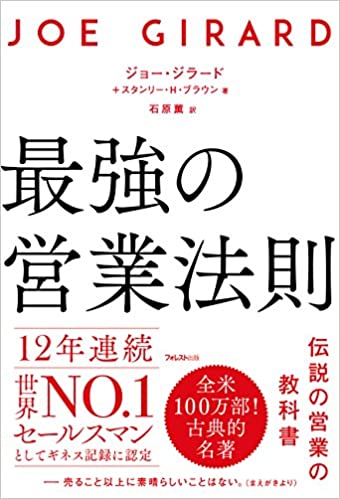 売れ筋ランキングも レビュー】最強の営業法則 営業本マニアックス - ジョー・ジラード 人文