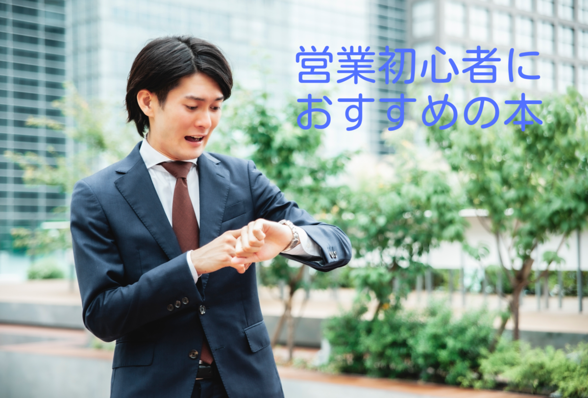 営業初心者向けおすすめ本