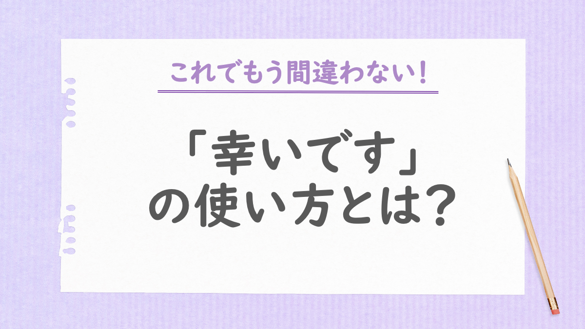 「幸いです」の使い方とは？ビジネスで目上の相手に使う際の例文も紹介 まいにちdoda はたらくヒントをお届け