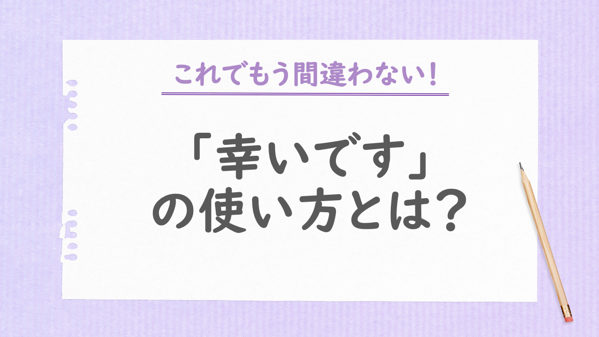 「幸いです」の使い方とは？