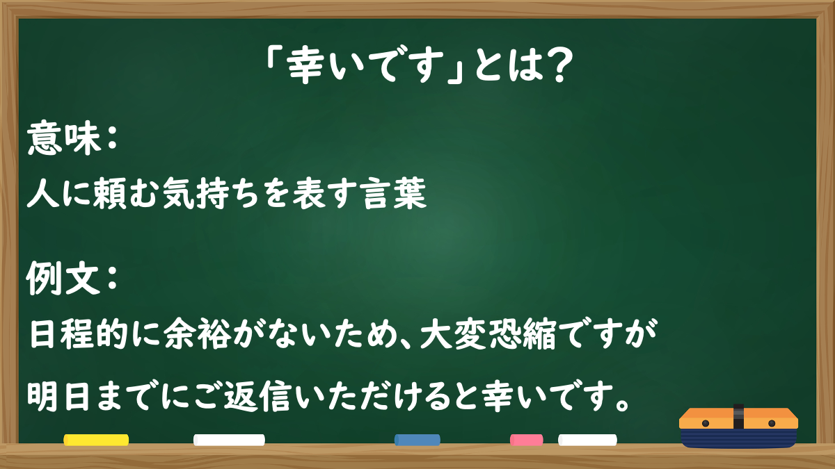 「幸いです」とは?