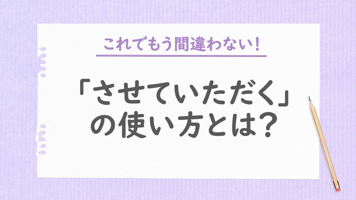 「させていただく」の使い方とは？