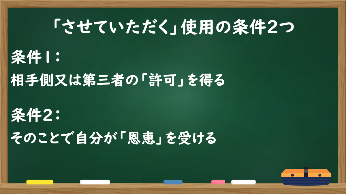 「させていただく」使用の条件2つ