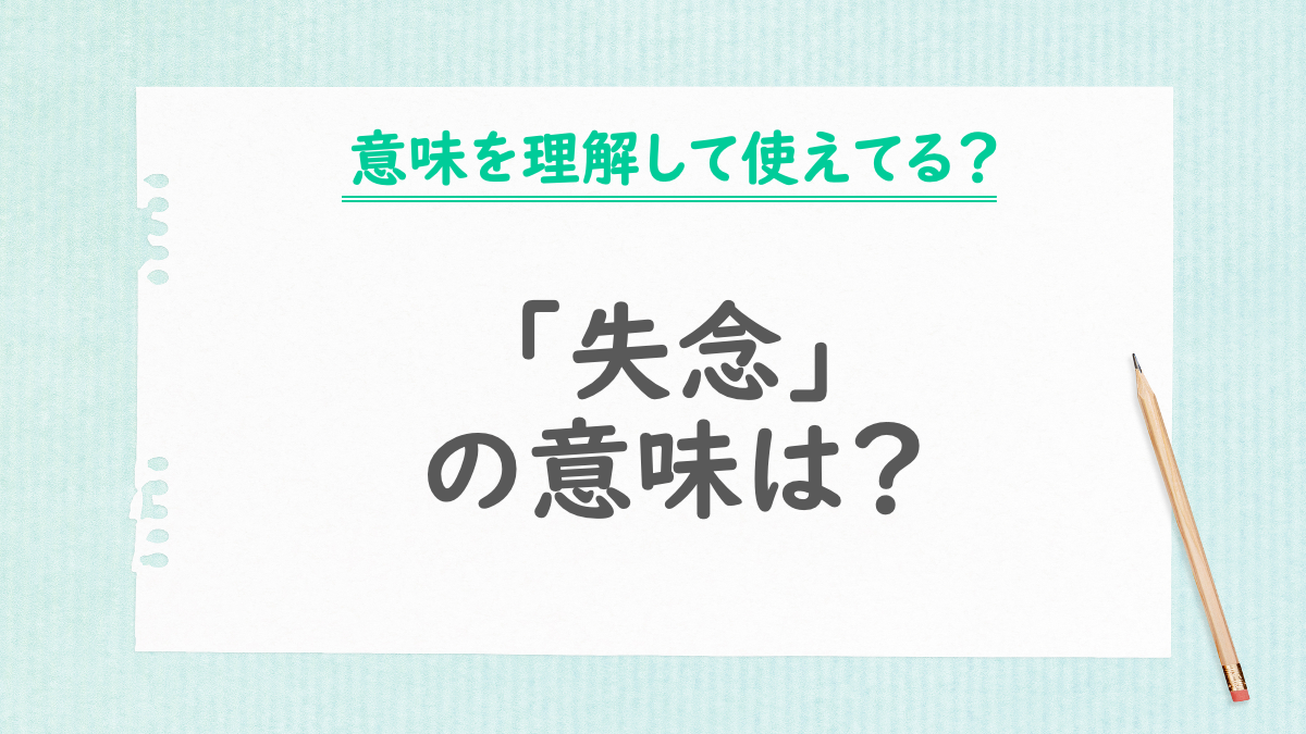 「失念」の意味は？