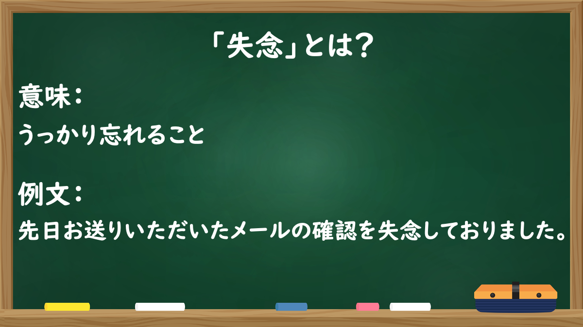 「失念」とは？