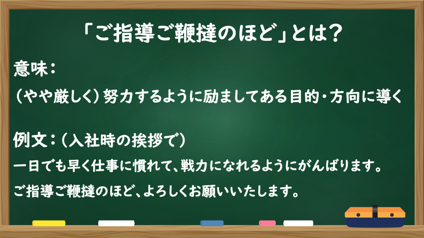 ご指導ご鞭撻ってどういう意味ですか?, ご指導ご鞭撻を賜れますと幸いです – YGNR