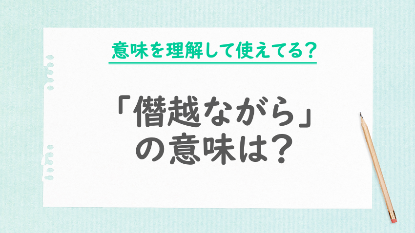 「僭越ながら」の意味は？
