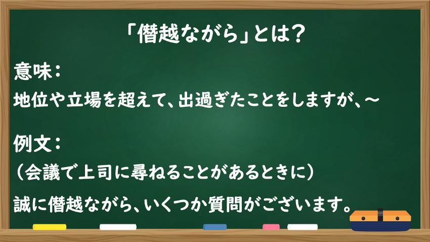 「僭越ながら」とは？