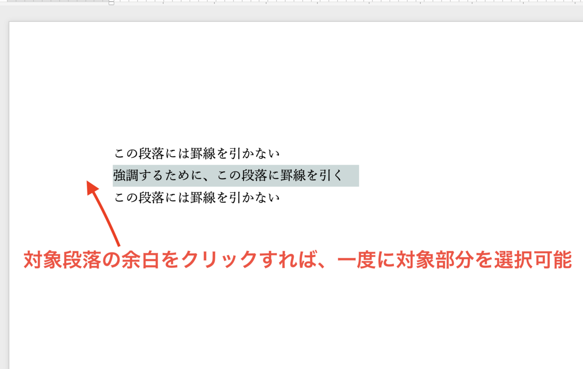 Word対象の段落を選択